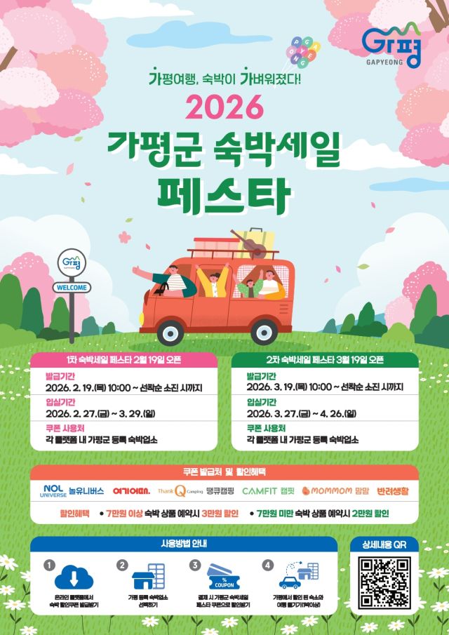 가평군 비수기 돌파 '숙박세일 페스타'…2~4월 최대 3만원 할인