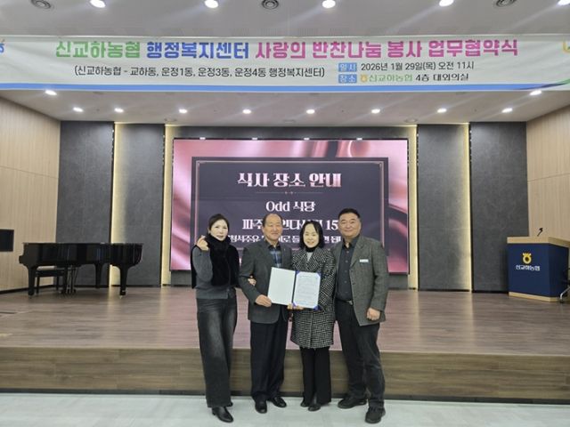 지난달 29일 신교하농협 4층 대강당에서 열린 ‘취약계층 식생활 지원을 위한 반찬 나눔’ 업무협약식. 파주시 제공