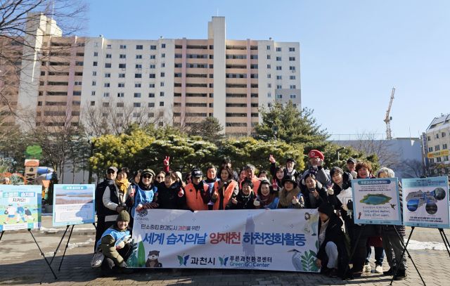 세계 습지의 날 맞아 양재천 하천정화활동. 과천시 제공