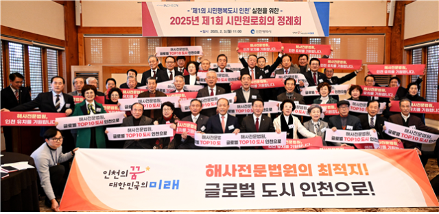 지난 2025년 제1회 인천시 시민원로회의에서 인천 해사전문법원 유치 지지를 결의하며 사진촬영을 하고있다. 인천시 제공