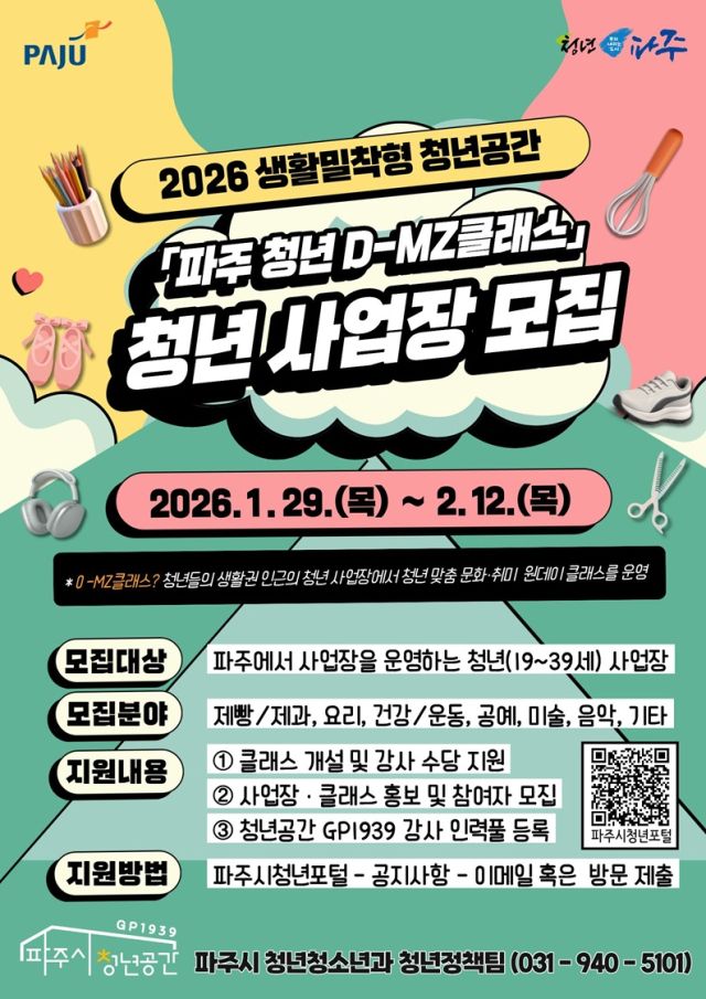 ‘파주 청년 디(D)-엠지(MZ)클래스’ 참여 청년사업장을 모집 포스터. 파주시 제공