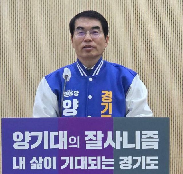 양기대 경기도지사 예비후보. 양 예비후보 측 제공