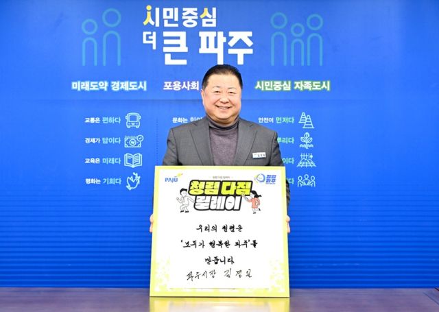 김경일 파주시장이 청렴 인식 제고를 위한 ‘청렴 다짐 릴레이’에 참여했다. 파주시 제공