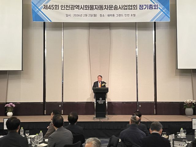 최근 인천 송도쉐라톤호텔에서 열린 ‘제45회 인천시화물자동차운송사업자협회 정기총회’에서 심재선 인천화물협회 이사장이 개회사를 하고 있다. 인천화물협회 제공