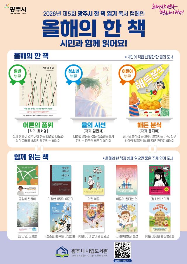 광주시가 시민투표를 통해 선정한 ‘2026 올해의 책’ 도서들. 광주시 제공