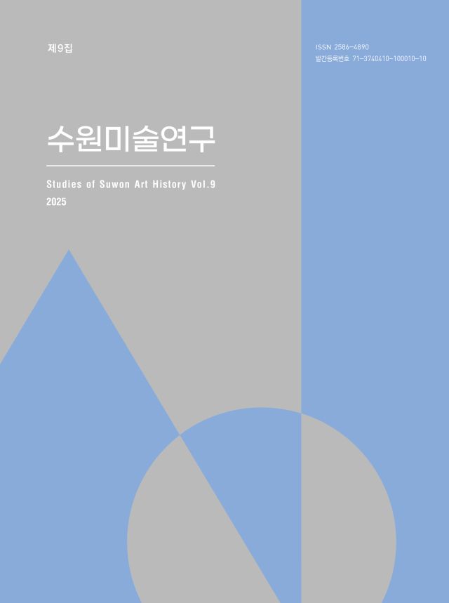 제9집 수원미술연구 표지. 수원시립미술관 제공