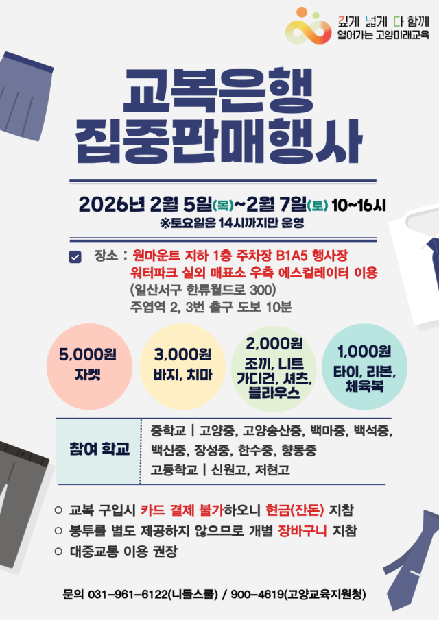 행사 포스터. 고양교육지원청 제공