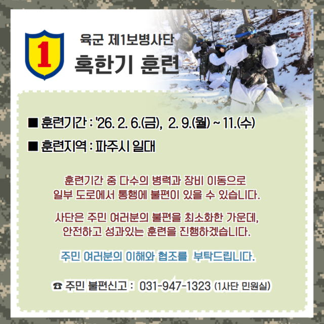 육군 제1보병사단 혹한기 훈련 안내 포스터. 육군 제1보병사단 제공