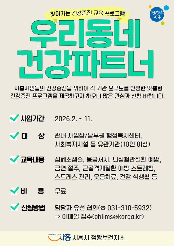 ‘우리동네 건강파트너' 포스터. 시흥시 제공