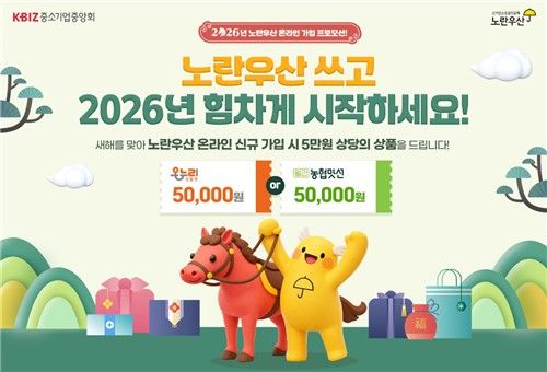 2026년 노란우산 온라인 가입 프로모션. 중소기업중앙회 제공