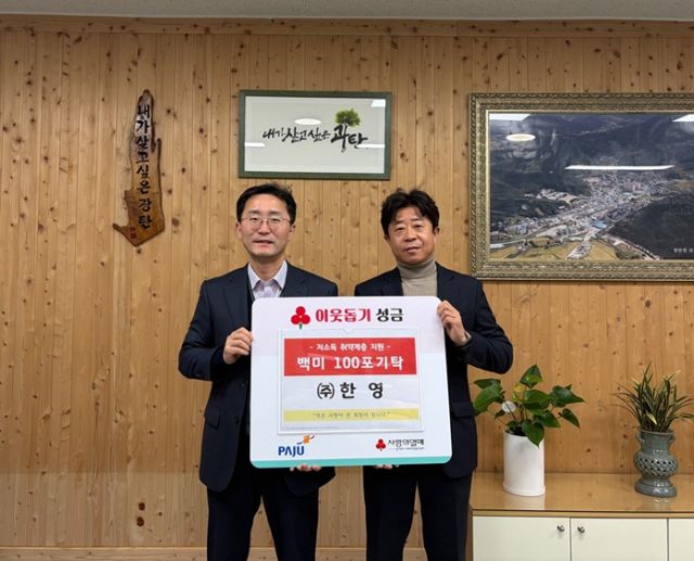 파주시 광탄면 소재 ㈜한영이 백미 100포를 기탁했다. 파주시 제공