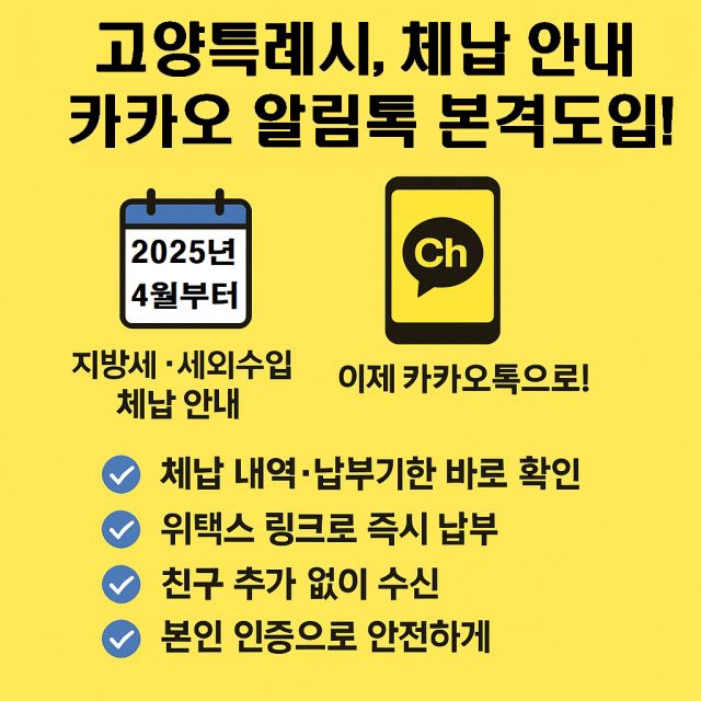 고양특례시 체납 안내 카카오 알림톡 이미지. 고양특례시 제공