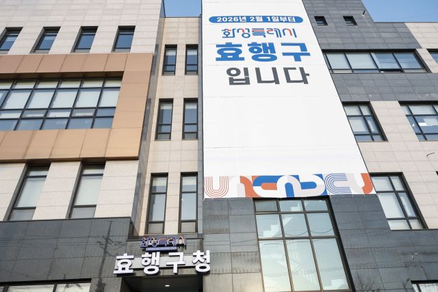 효행구청 전경. 화성특례시 제공