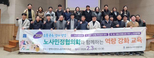 3일 평택시노사민정협의회가 시 장당노동자복지회관 대회의실에서 열린 역량 강화 교육에서 기념 촬영을 하고 있다. 평택시 제공