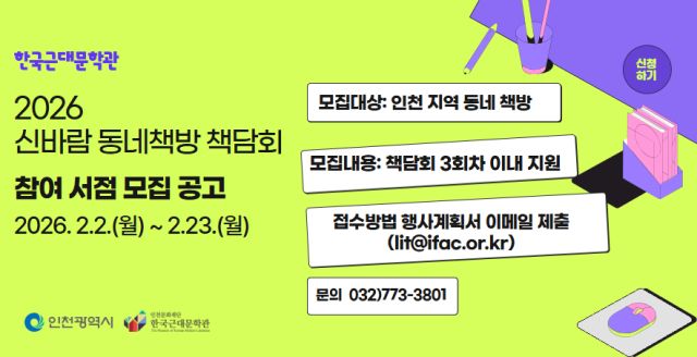 2026년 ‘신바람 동네책방 책담회’ 참여 서점 모집 포스터. 인천문화재단 제공