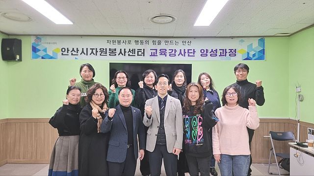 안산시자원봉사센터가 자원봉사 교육의 전문성과 공공성 강화는 물론 교육강사단의 안정적인 운영을 위해 ‘2026년 교육강사단 양성과정’을 운영한다. 안산시자원봉사센터 제공