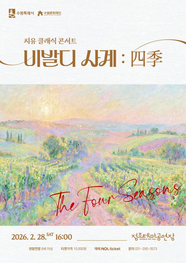 수원문화재단 ‘치유 클래식 콘서트 비발디 사계: 四季’ 포스터. 수원문화재단 제공