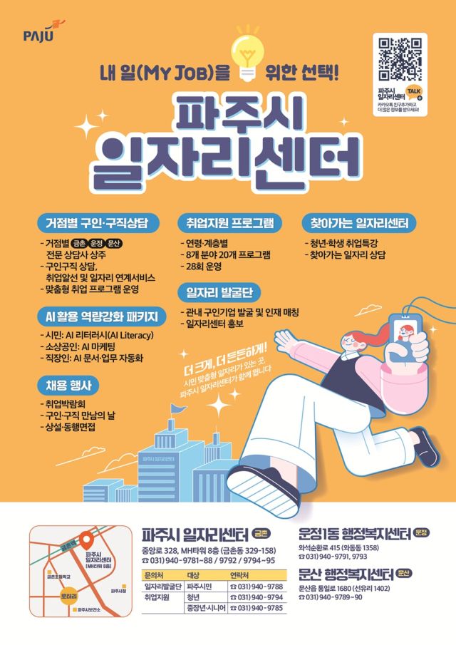 파주시 일자리센터가 맞춤형 취업지원 서비스를 본격화 한다. 파주시 제공