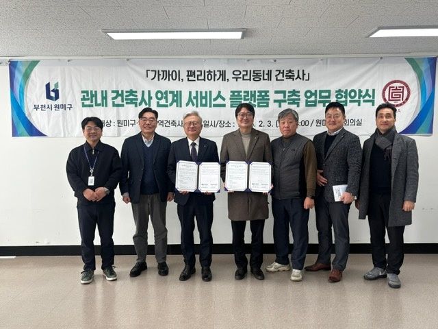 부천시 원미구가 3일 건축행정의 발전을 위해 부천지역건축사회와 지역 내 건축사 연계 서비스 플랫폼 구축 업무협약을 체결했다. 부천시 제공