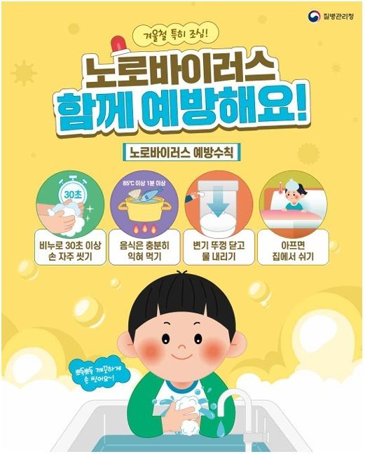 안양시 노로바이러스 예방수칙 안내 포스터. 안양시 제공