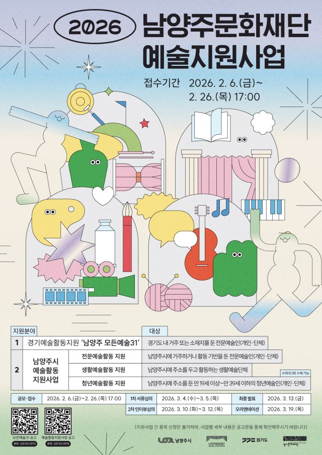 남양주문화재단의 ‘2026년 예술활동 지원사업 공모’ 안내 포스터. 남양주시 제공