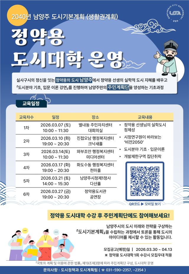 ‘찾아가는 정약용 도시대학’ 강연 안내 포스터. 남양주시 제공