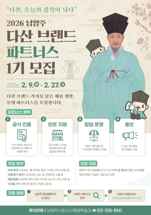 ‘2026 다산 브랜드 파트너스’ 1기 모집 포스터. 남양주시 제공
