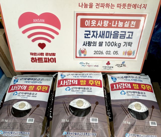 군자새마을금고가 안산 호수동 행정복지센터에 기탁한 사랑의 쌂. 안산시 제공