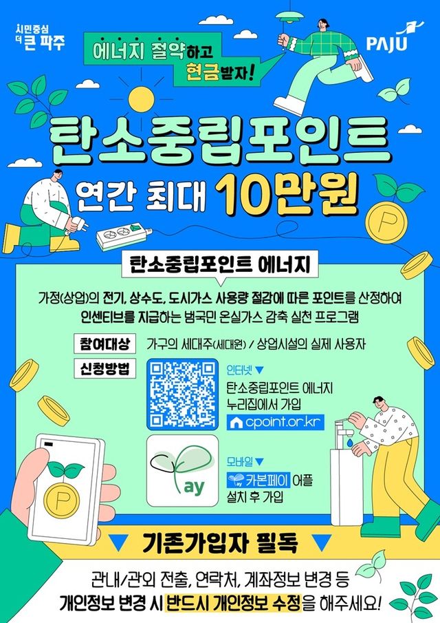 6. 파주시, 생활 속 탄소중립 실천으로 보상 받으세요