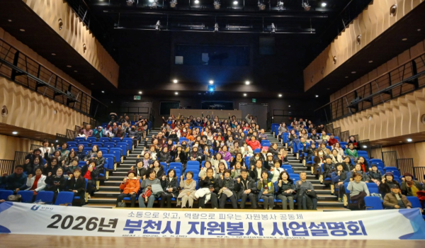 5일 부천아트센터 소공연장에서 열린 ‘2026년 자원봉사 사업설명회’ 참석자들이 단체 기념 촬영을 하고 있다. 부천시 제공