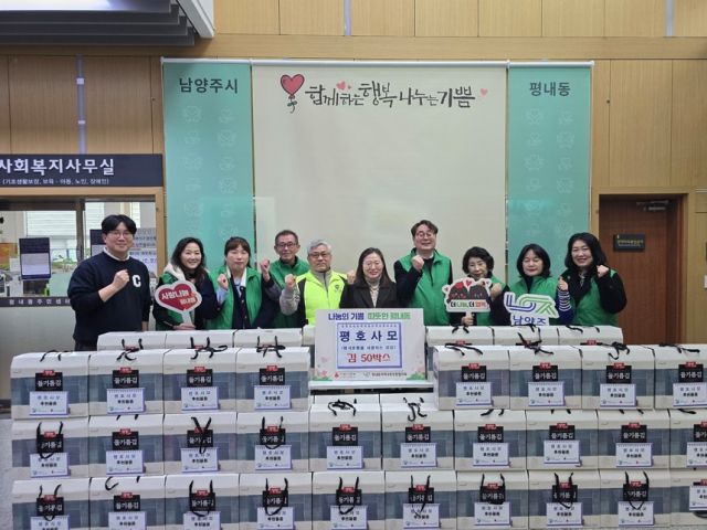 평내호평을 사랑하는 모임 회원들이 설 명절을 맞차 김 선물세트 50박스를 평내동 지사협에 기탁했다. 남양주시 제공