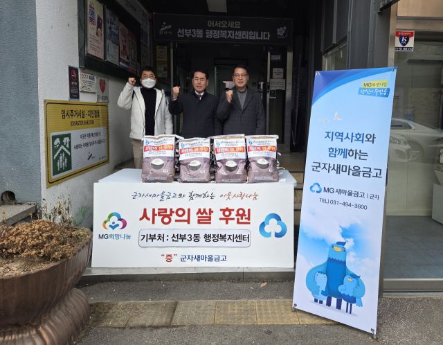 군자새마을금고 관계자들이 선부3동 행정복지센터에 사랑의쌀을 후원하고 있다. 안산시 제공