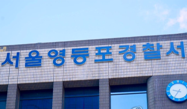 서울영등포경찰서