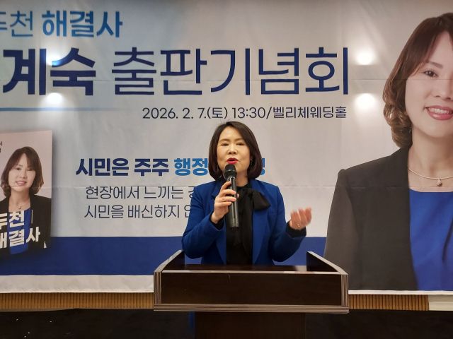 정계숙 전 동두천시의원이 자신의 저서인 ‘동두천 해결사’ 출판기념회에서 인사말을 하고 있다. 송진의기자