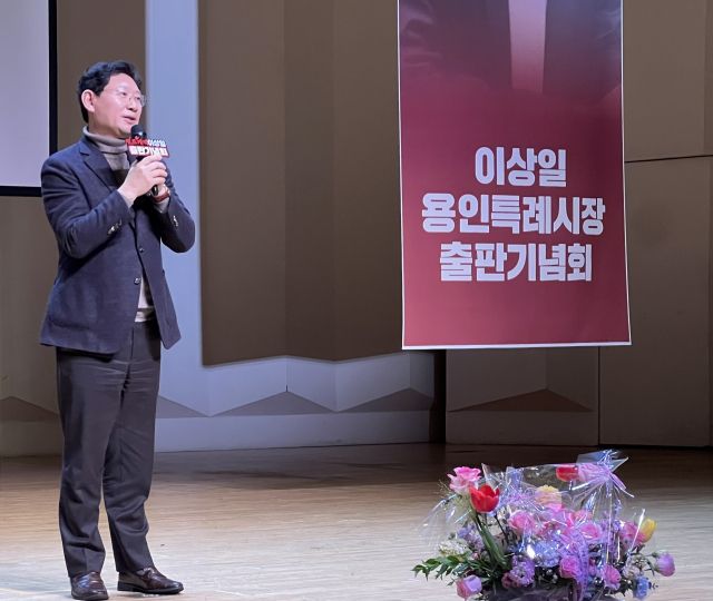 이상일 용인특례시장이 7일 오후 단국대학교 죽전캠퍼스에서 ‘천조(千兆)개벽-천지개벽 용인’ 출판기념회를 진행하고 있다. 박소민기자