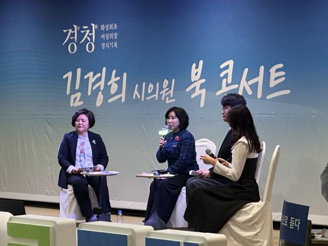 김경희 화성특례시의원(왼쪽 두번째)과 패널들이 ‘경청’ 출판기념회에서 북콘서트를 열고 있다. 박정환기자