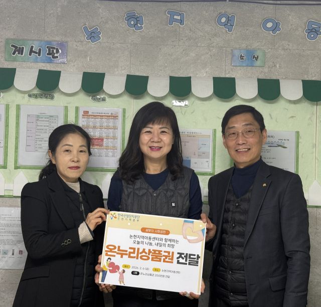 최근 인천 논현지역아동센터에서 열린 ‘온누리상품권 전달식’에서 최충혁 한국산업단지공단 인천지역본부장(오른쪽)과 참석자들이 기념촬영을 하고 있다. 산단공 인천본부 제공