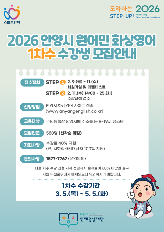 2026 안양시 화상영어1차수 수강생 모집 안내문. 안양시 제공