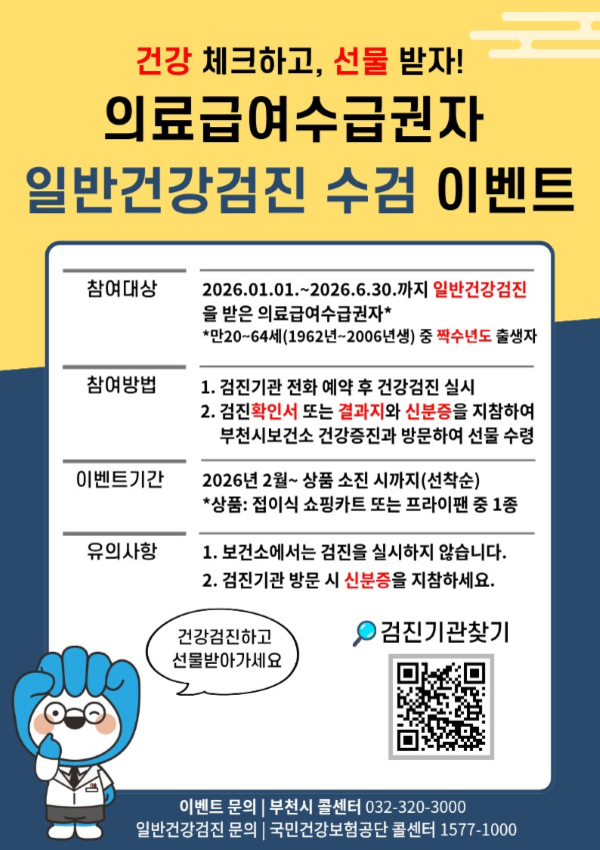 의료급여수급권자의 일반건강검진 수검 이벤트 공식 포스터. 부천시 제공