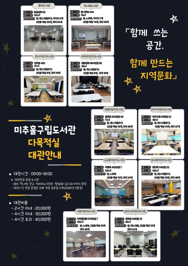 미추홀구립도서관 다목적실 대관안내 포스터. 미추홀구 제공