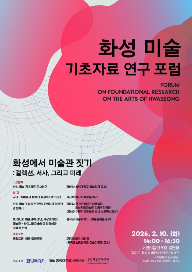 화성 미술 기초자료 연구 포럼 포스터. 화성특례시 제공
