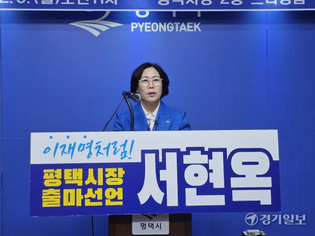 서현옥 경기도의원(민주·다선거구)이 9일 평택시청 브리핑룸에서 기자회견을 열고 평택시장 출마를 선언하고 있다. 윤동현기자