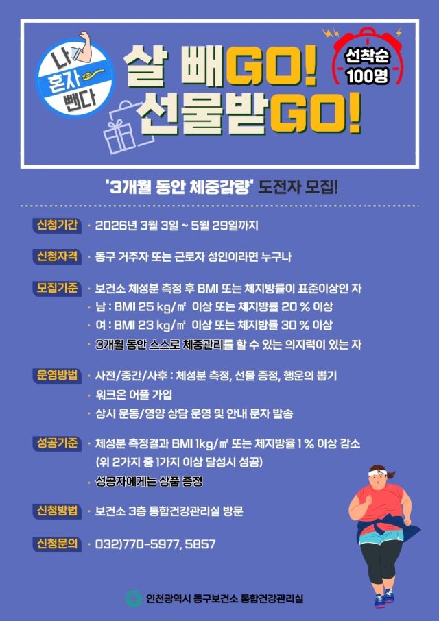 인천 동구보건소 체중 관리 프로그램 홍보 포스터. 인천 동구 제공
