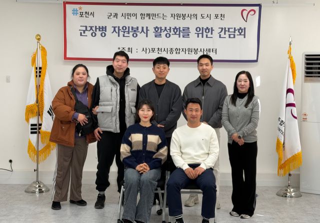㈔포천시종합자원봉사센터가 최근 센터 교육실에서 ‘2026년 군 장병 자원봉사 활성화 간담회’를 열고 기념촬영을 하고 있다. 포천자원봉사센터 제공