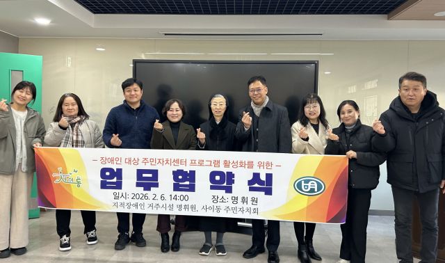 안산시 사이동 주민자치회가 6일 명휘원과 업무협약을 체결하고 있다. 안산시 제공