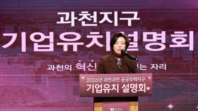 과천시, ‘과천과천 공공주택지구 기업유치 설명회’ 개최 [포토뉴스]