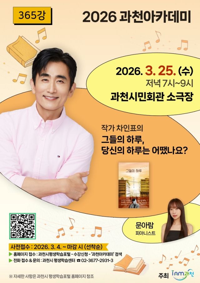 오는 25일 과천시민회관 소극장에서 열리는 '2026년 과천아카데미' 안내 포스터. 과천시 제공