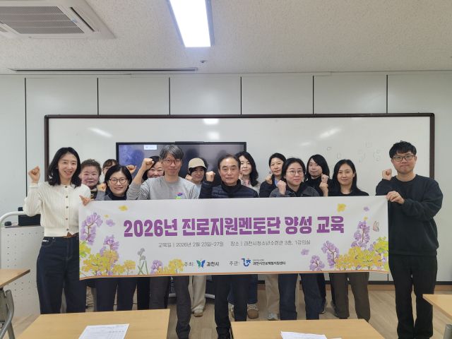 지난달 27일 과천시청소년수련관에서 열린 '2026년 진로지원멘토단 양성 교육' 수료식에서 13명의 신규 멘토들이 기념 촬영을 하고 있다. 과천시 제공