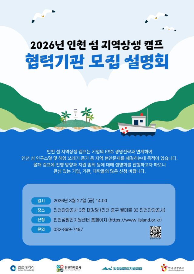 인천시와 인천관광공사가 오는 27일 오후 2시 상상플랫폼 3층에서 ‘2026 인천 섬 지역상생 캠프’ 협력기관 모집 설명회를 연다. 인천관광공사 제공