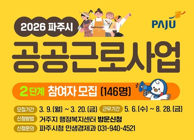 3. 파주시, 2026년 2단계 공공근로 참여자 146명 모집